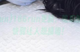 166run更新：吃瓜的速度，快到让人想撞墙！