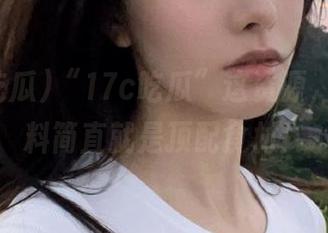 “17c吃瓜”这资源，加点调料简直就是顶配食材！
