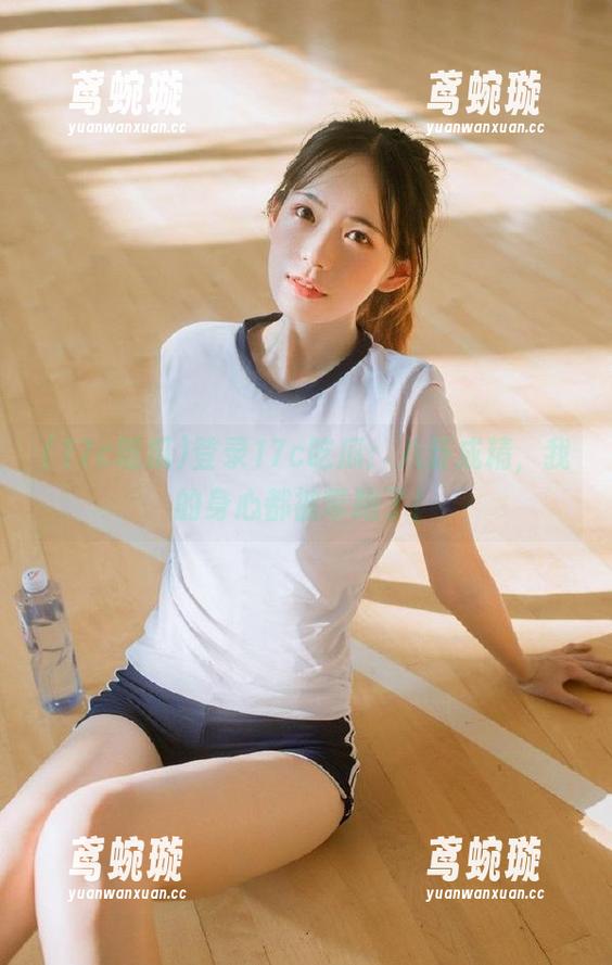 17c吃瓜 登录17c吃瓜:八卦成精,我的身心都被带跑了!