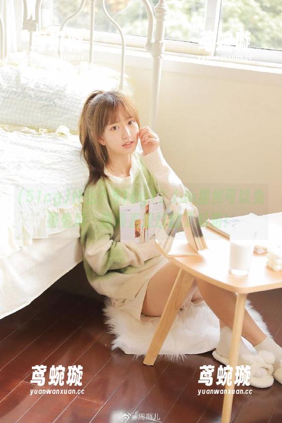 什么？51cg12 fun居然可以免费看瓜，这简直是打翻了瓜箱！