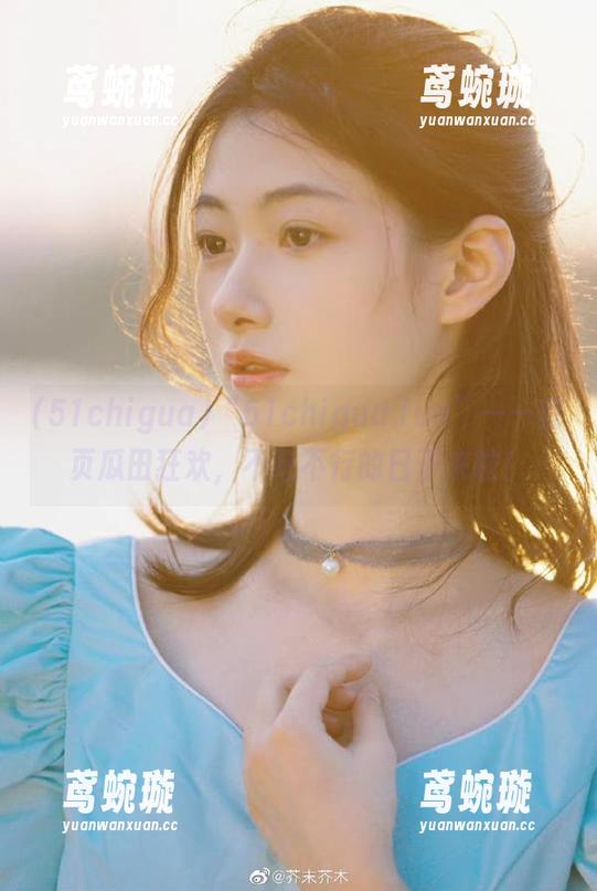 “51chigua.fun”——首页瓜田狂欢，不吃不行的日子来啦！