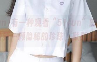 有一种观看“51fun”的感觉，就像捡到一颗隐秘的珍珠，默默光芒四射