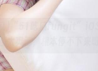 “51吃瓜fungit”iOS版的新瓜都太爽了，根本停不下来呀！