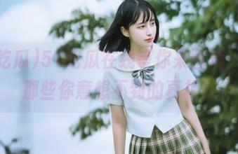 51吃瓜在线等你来围观，揭露那些你意想不到的真相！