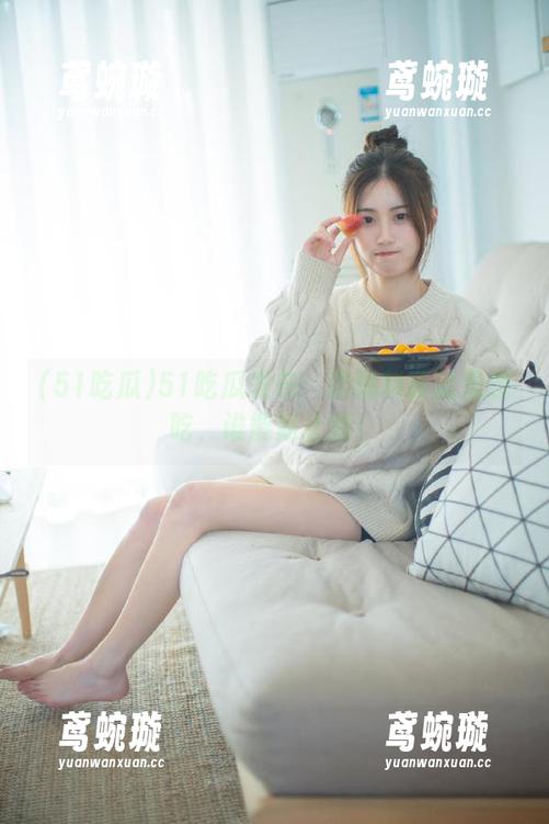 51吃瓜发布：这爆料我就是想吃，谁能阻止我！