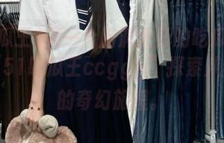 又一个脑洞大开的吃瓜线路！跟随“51吃瓜王ccggg”探索八卦世界的奇幻旅程。