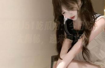 51吃瓜网：今日吃瓜传送门大揭秘，速来围观！
