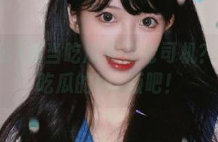 想当吃瓜界的老司机？先来52吃瓜的ios版吧！