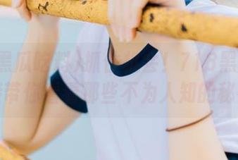 抓住机会！718黑瓜吃料链接带你看看那些不为人知的秘密！