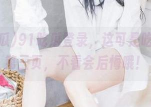 91吃瓜登录，这可是吃瓜人的第三页，不看会后悔哦！