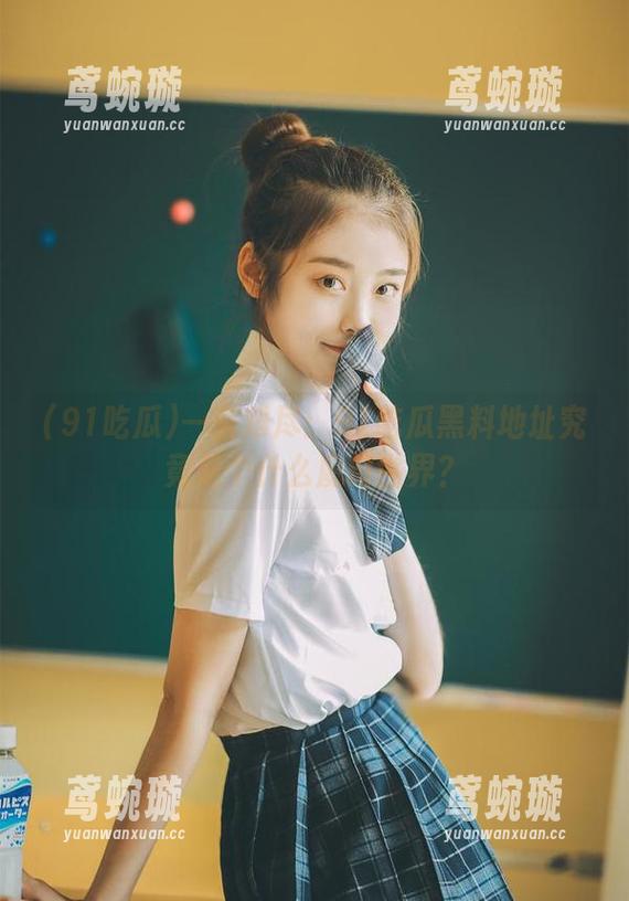 一言难尽：91吃瓜黑料地址究竟是个什么魔幻世界？