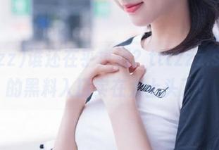 谁还在乎真相？tttzzz.suapp的黑料入口实在太上头了！