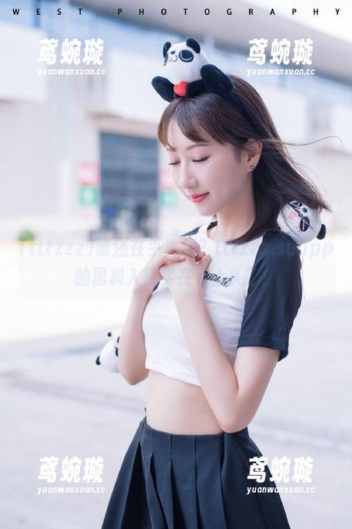 谁还在乎真相？tttzzz.suapp的黑料入口实在太上头了！