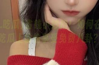 省钱小妙招！如何在www.吃瓜上偷偷享受免费八卦？