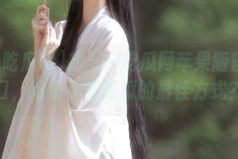 找五一吃瓜网苹果版官网入口，难道不是吃瓜的最佳方式？