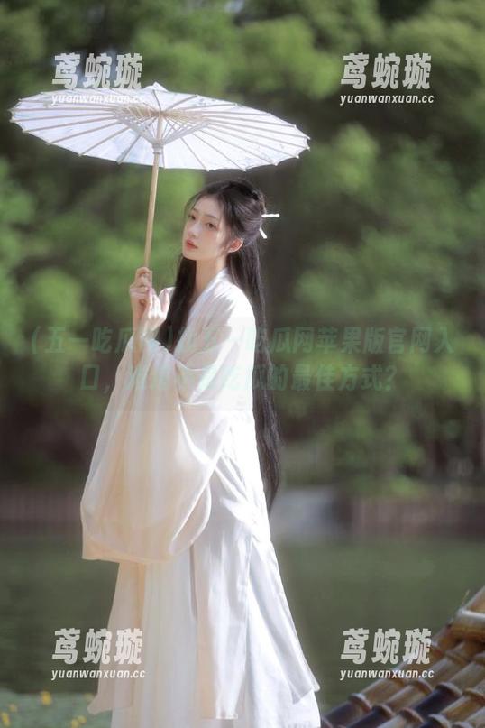 找五一吃瓜网苹果版官网入口，难道不是吃瓜的最佳方式？