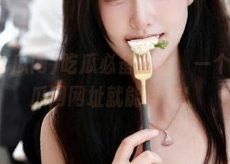 吃瓜必备心态，一个人人吃瓜网网址就能搞定！