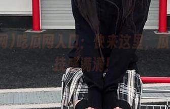 吃瓜网入口：快来这里，瓜好又科技感满满！