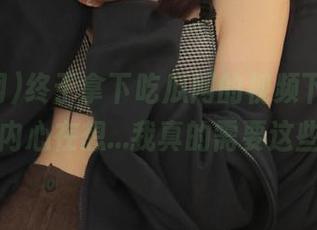 终于拿下吃瓜网的视频下载，不过内心在想…我真的需要这些？