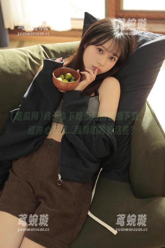 终于拿下吃瓜网的视频下载，不过内心在想...我真的需要这些？