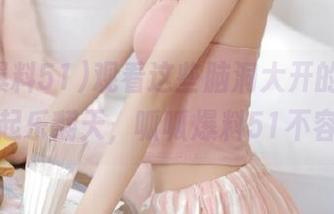 观看这些脑洞大开的爆料，大家一起乐翻天，呱呱爆料51不容错过！