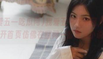 我爱五一吃瓜网，每次打开首页仿佛在翻阅一部悬疑小说！