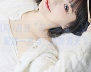 最近“明星黑料”入口很热闹，果然一出马，八卦满天飞。