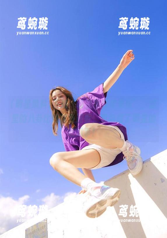 下载‘明星黑料苹果版’，这里的八卦比烤鱿鱼还香，更别提了明星的吃瓜事！