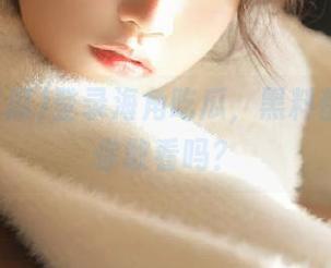 登录海角吃瓜，黑料都在这，你敢看吗？