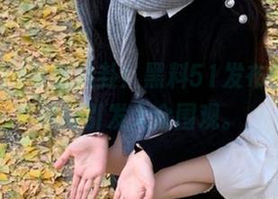 专属八卦！黑料51发布的内幕，瞬间引发大众围观。