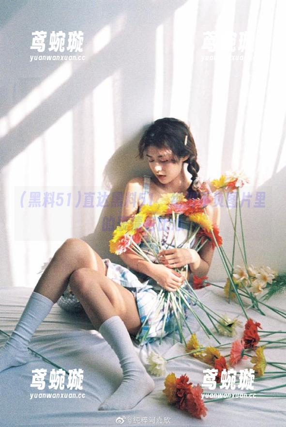 直达黑料51，绝对不负图片里的表情包比心