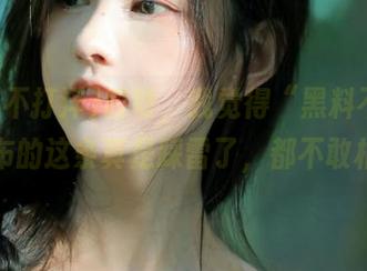 哎呀，我觉得“黑料不打洋”发布的这条真是踩雷了，都不敢相信！