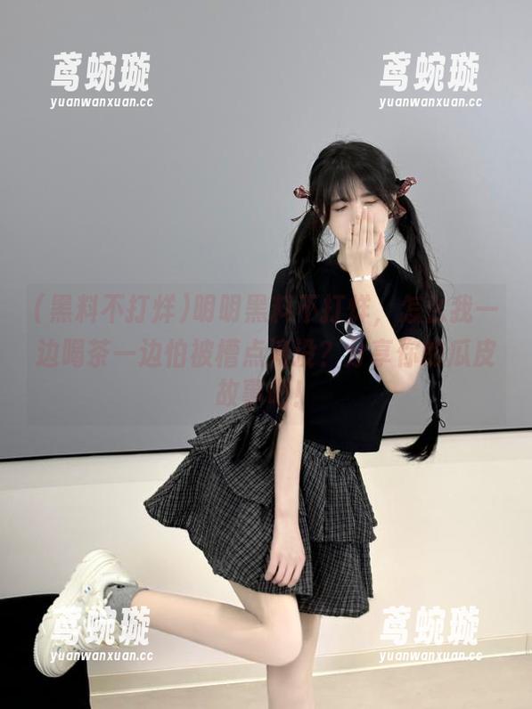 明明黑料不打烊，怎么我一边喝茶一边怕被槽点淹没？分享你的瓜皮故事吧！