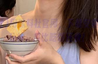 用黑料社官网，下载安装只需三分钟，瓜比吃饭还快！