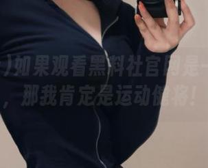 如果观看黑料社官网是一种运动，那我肯定是运动健将！