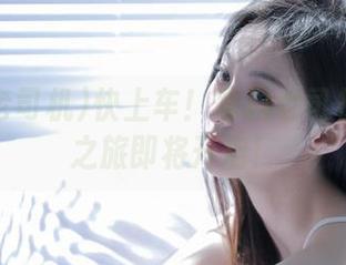 快上车！黑料老司机的ios之旅即将开启！