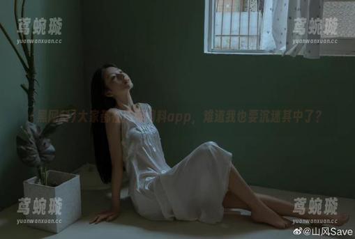大家都在用黑网料app，难道我也要沉迷其中了？